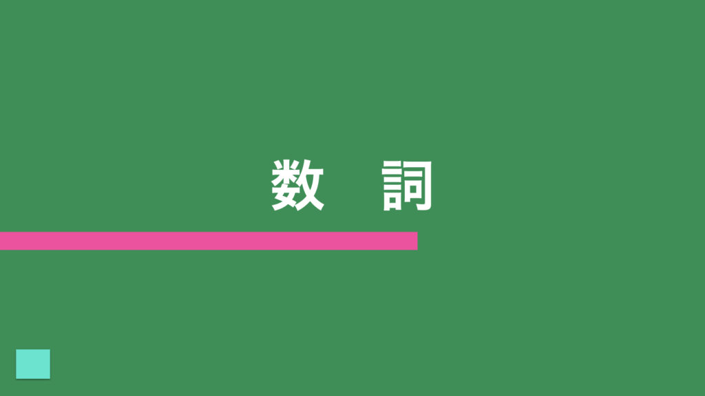 数詞 アルファベット 数詞 月 曜日 ドイツ語発音の森 別館