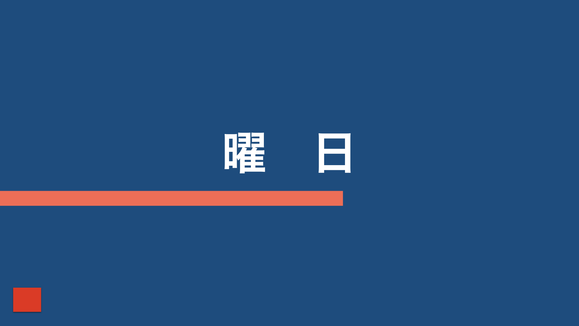 曜日 アルファベット/数詞/月/曜日 ドイツ語発音の森 別館